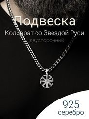 Коловрат со Звездой Руси подвеска из серебра