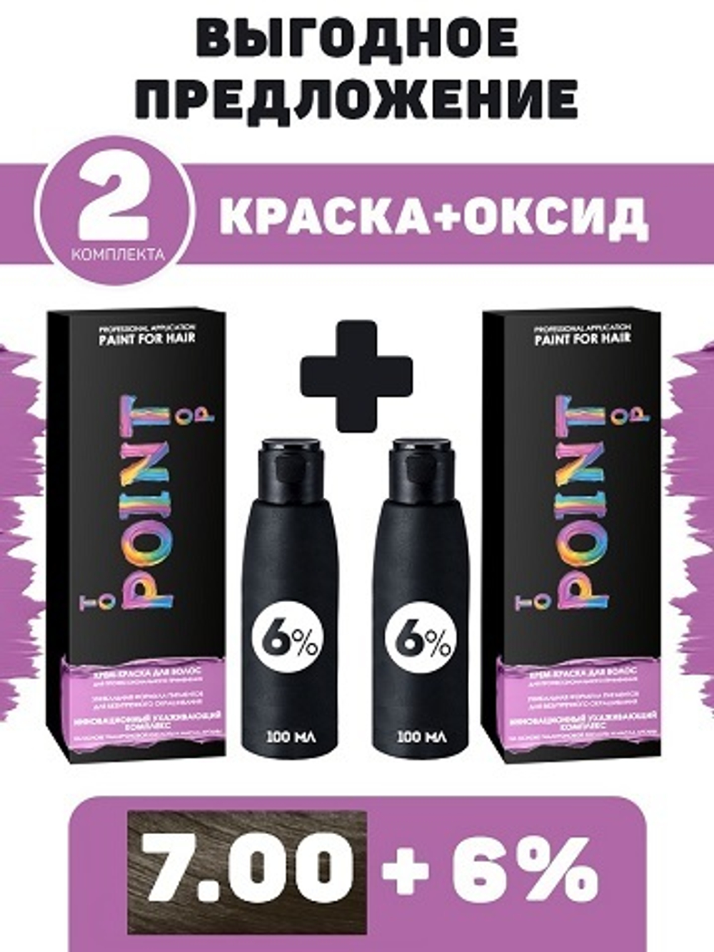 POINT. ПРОМО Проф.краска, №7.00, Средне-русый для седых волос, 2*100 мл + ПОДАРОК оксид 6%, 2*100 мл