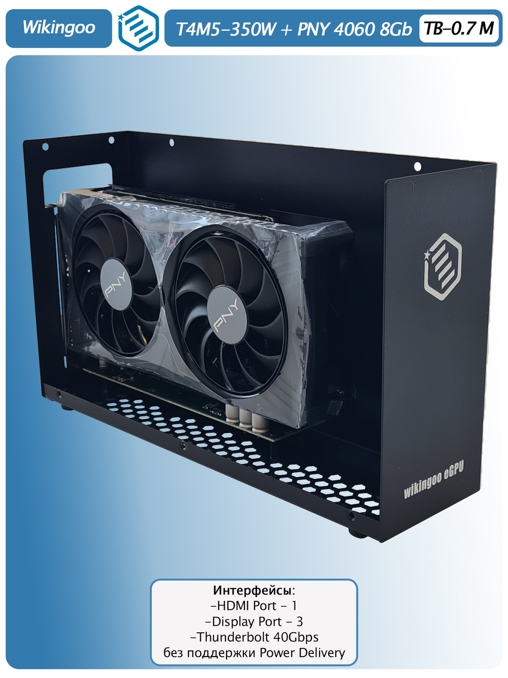 Внешняя видеокарта EGPu Wikingoo T4M5 - 350W + PNY GeForce RTX 4060 8Gb. Thunderbolt 3/4.