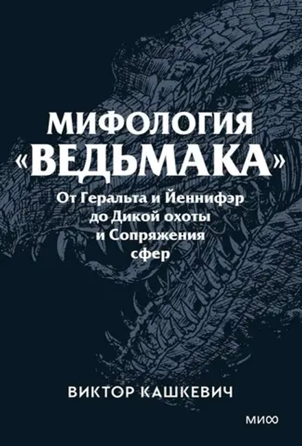 Книга Мифология "Ведьмака". От Геральта и Йеннифэр до Дикой охоты и Сопряжения сфер (мягкая обложка)