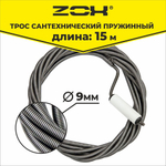 Трос сантехнический 15 м (9мм.) с вращающейся ручкой  ZOX