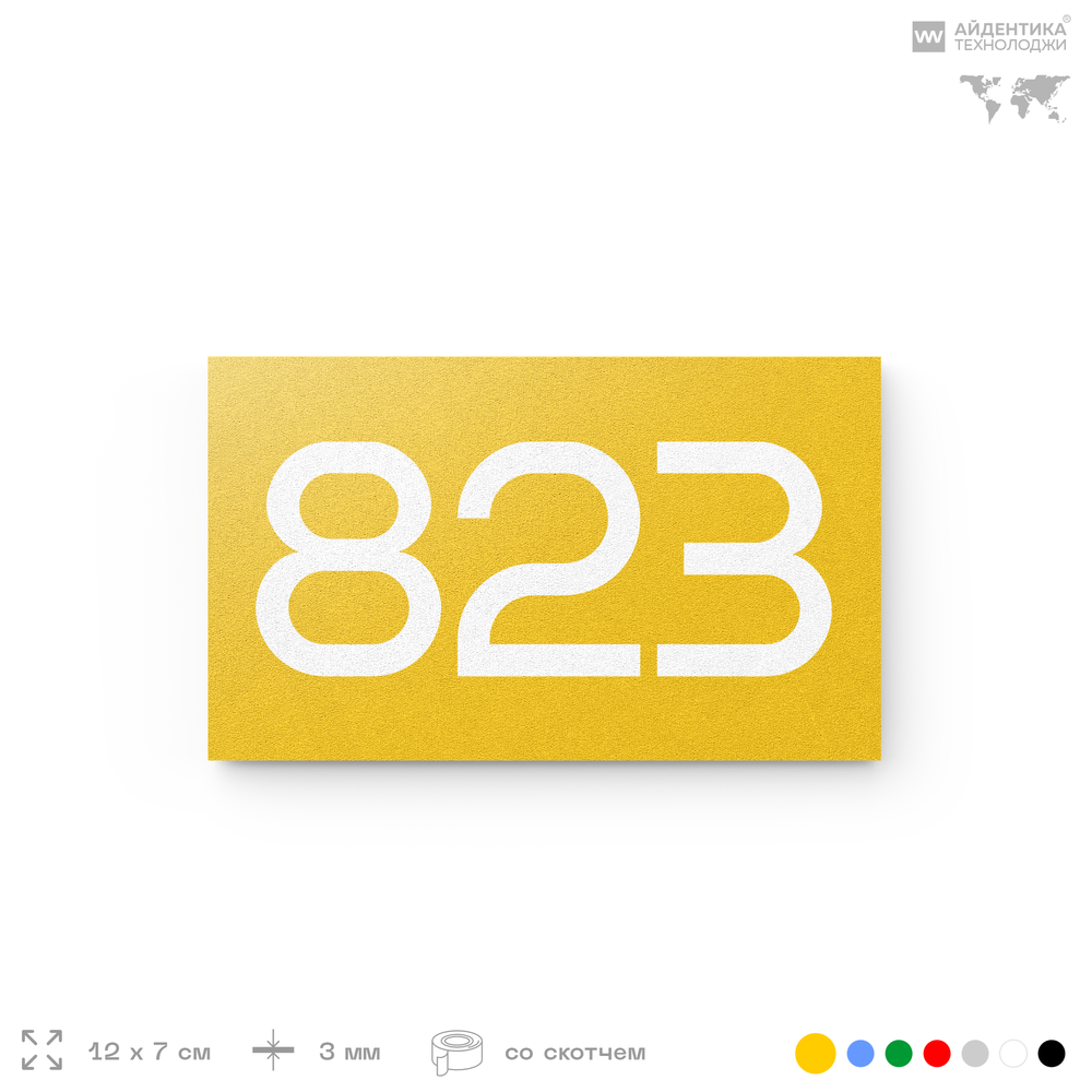 Номер на дверь 823, табличка на дверь для офиса, квартиры, кабинета, аудитории, склада, желтая 120х70 мм, Айдентика Технолоджи
