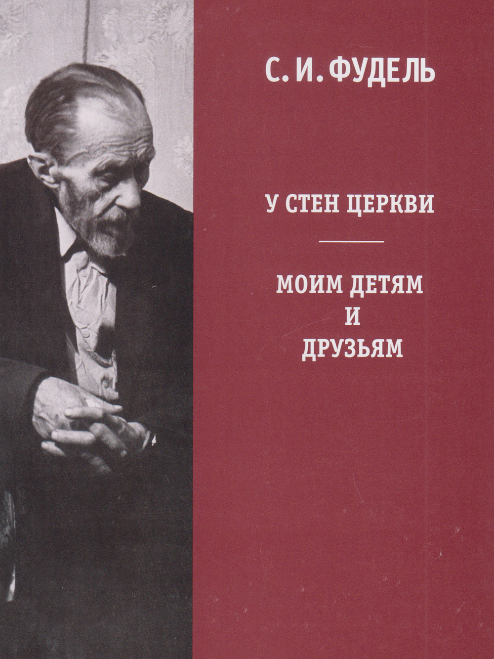 У стен церкви. Моим детям и друзьям