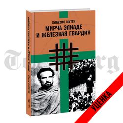 Мирча Элиаде и Железная Гвардия. Клаудио Мутти. Категория 1.