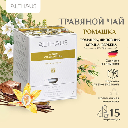 Чайный напиток травяной Althaus Fancy Chamomile в пирамидках, 15 шт
