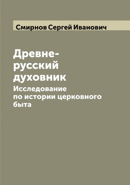 Древне-русский духовник. Исследование по истории церковного быта | Смирнов Сергей Иванович