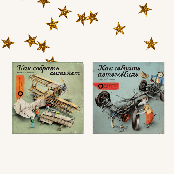 Технические сказки Мартина Содомки. Комплект из двух книг