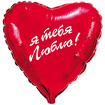 Шар Фольгированный Я тебя люблю (Красный)