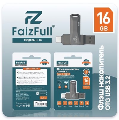 Флеш-накопитель OTG 16 Gb FaizFull U18-16 2-in-1 USB+Type-C IPX7 металл