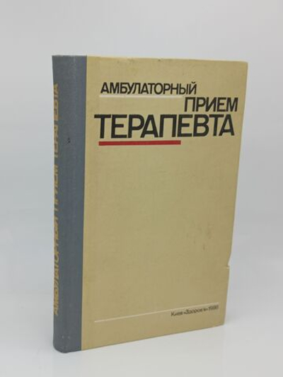 Амбулаторный прием терапевта
