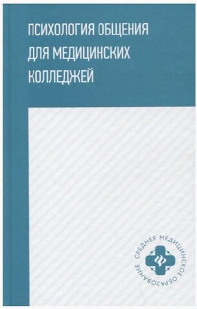 Психология общения для медицинских колледжей: учебное пособие