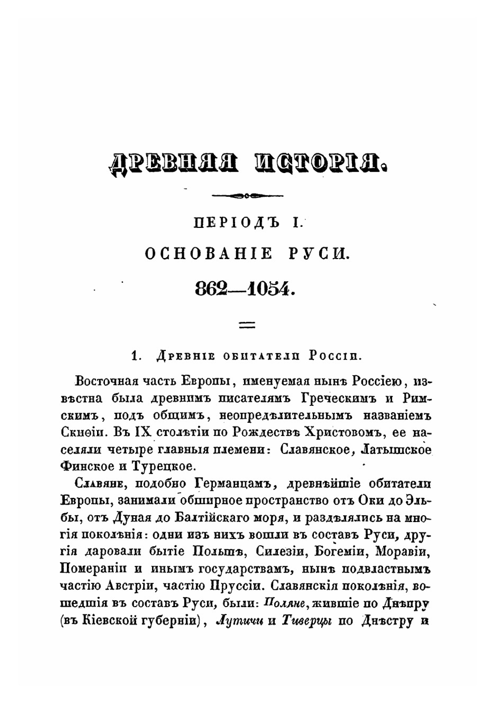 Начертание русской истории, для средних учебных заведений | Устрялов Николай Герасимович