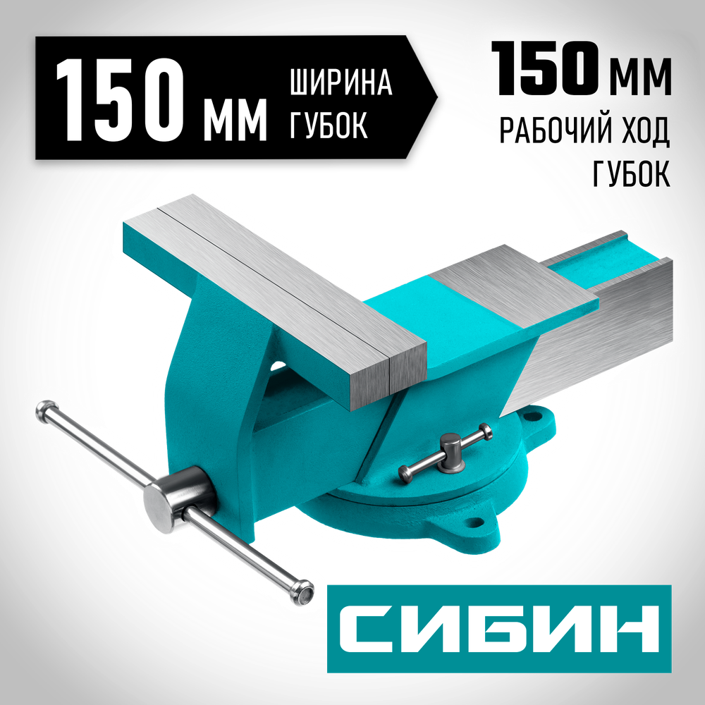 СИБИН 150 мм, Стальные слесарные тиски (3244-150)