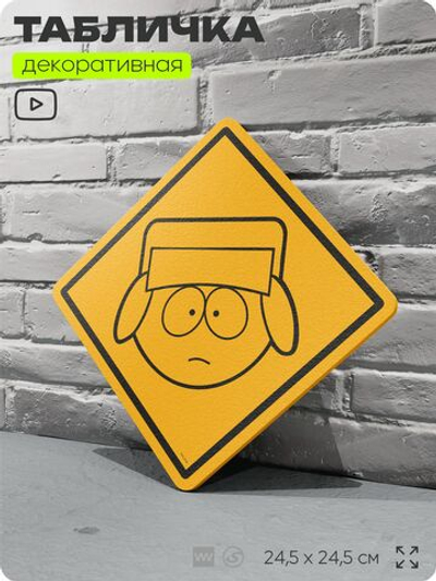 Табличка декоративная "Кайл" из сериала Южный парк, South Park на дверь и стену, прикольная штука в подарок фанату, декоративный знак, 24,5х24,5 см, серия CITRIN / ЦИТРИН, Айдентика Технолоджи