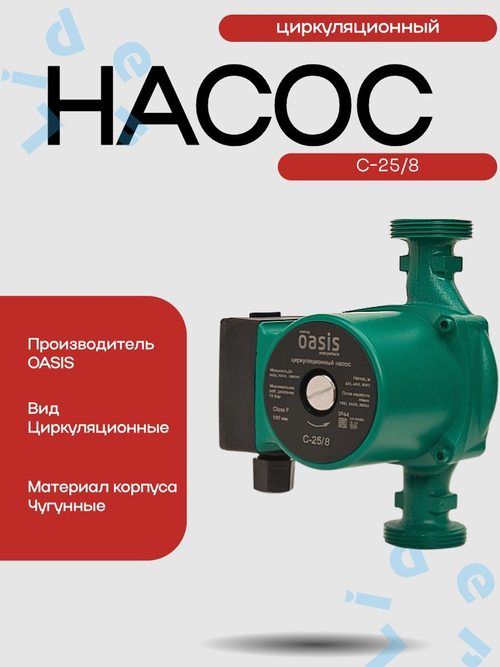 Насос циркуляционный C 25/8 - 180 " Оasis