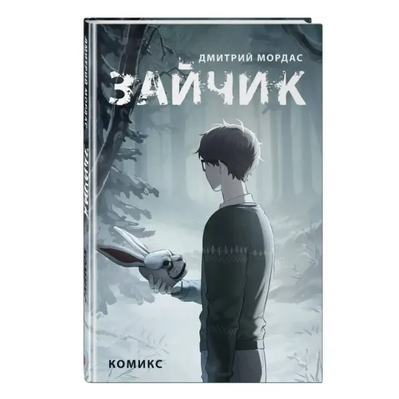 Зайчик. Комикс