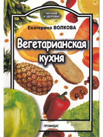 Вегетарианская кухня
