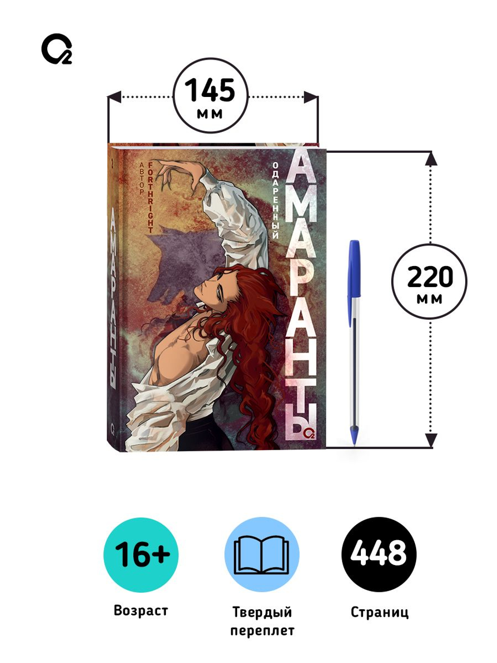 Forthright. Амаранты. 2. Одаренный