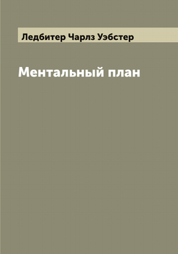 Ментальный план | Ледбитер Чарлз Уэбстер