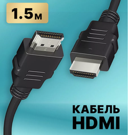 Шнур HDMI-HDMI версия 1,4 1.5-метра