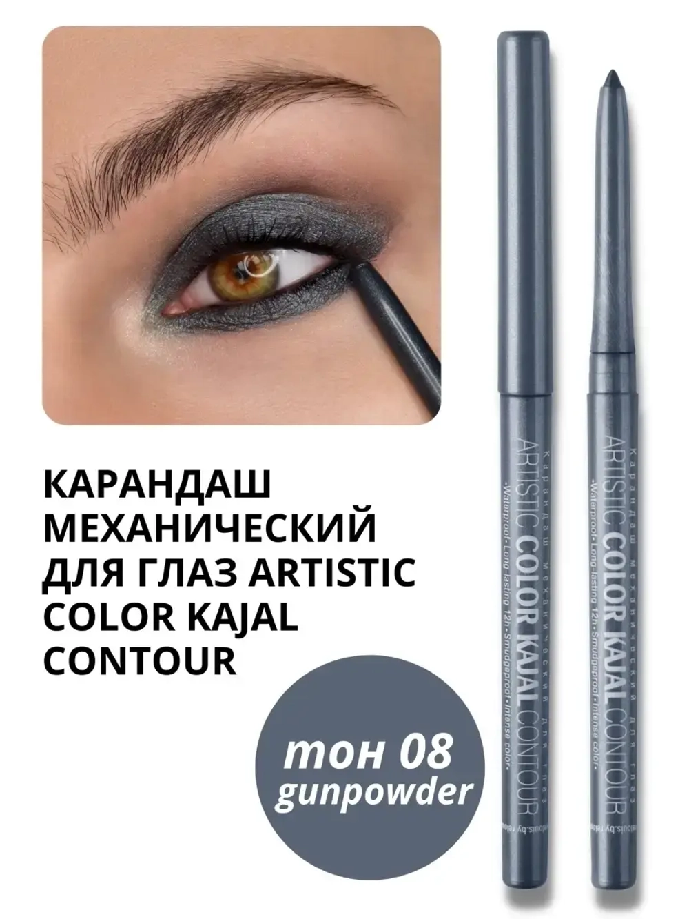 Карандаш для глаз Relouis механический Artistic Color Kajal Contour тон 08 gunpowder 4 гр