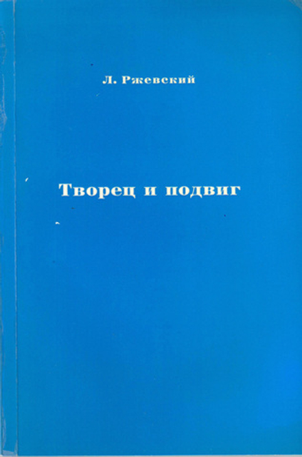 Леонид Ржевский. Творец и подвиг. Очерки по творчеству Александра Солженицына