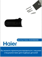 Комплект для настенного крепления 0530080069 Haier