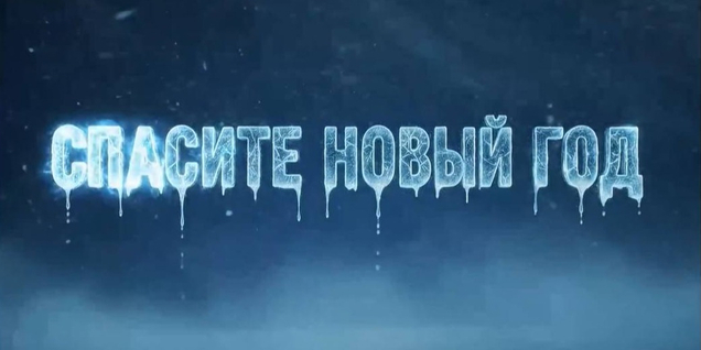 Как встретить Новый год с друзьями?