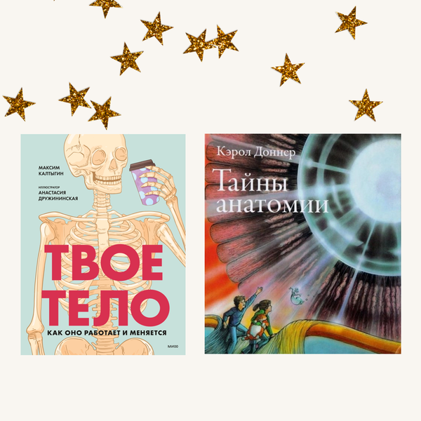 Тело человека. Комплект из двух книг