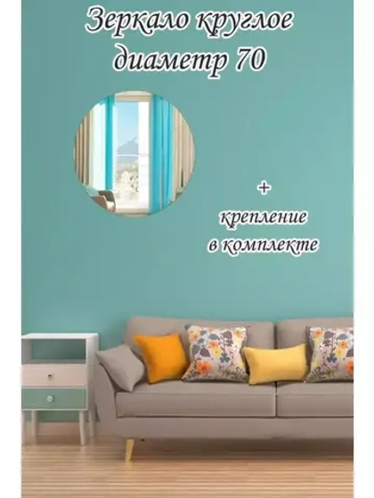 Зеркало настенное d 70см круг.с креплением