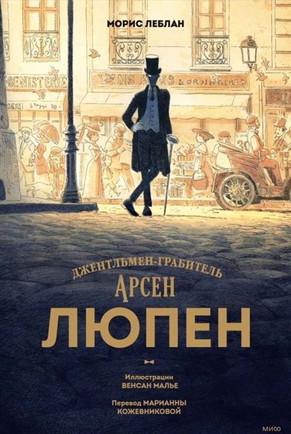 Книга Арсен Люпен. Джентльмен-грабитель