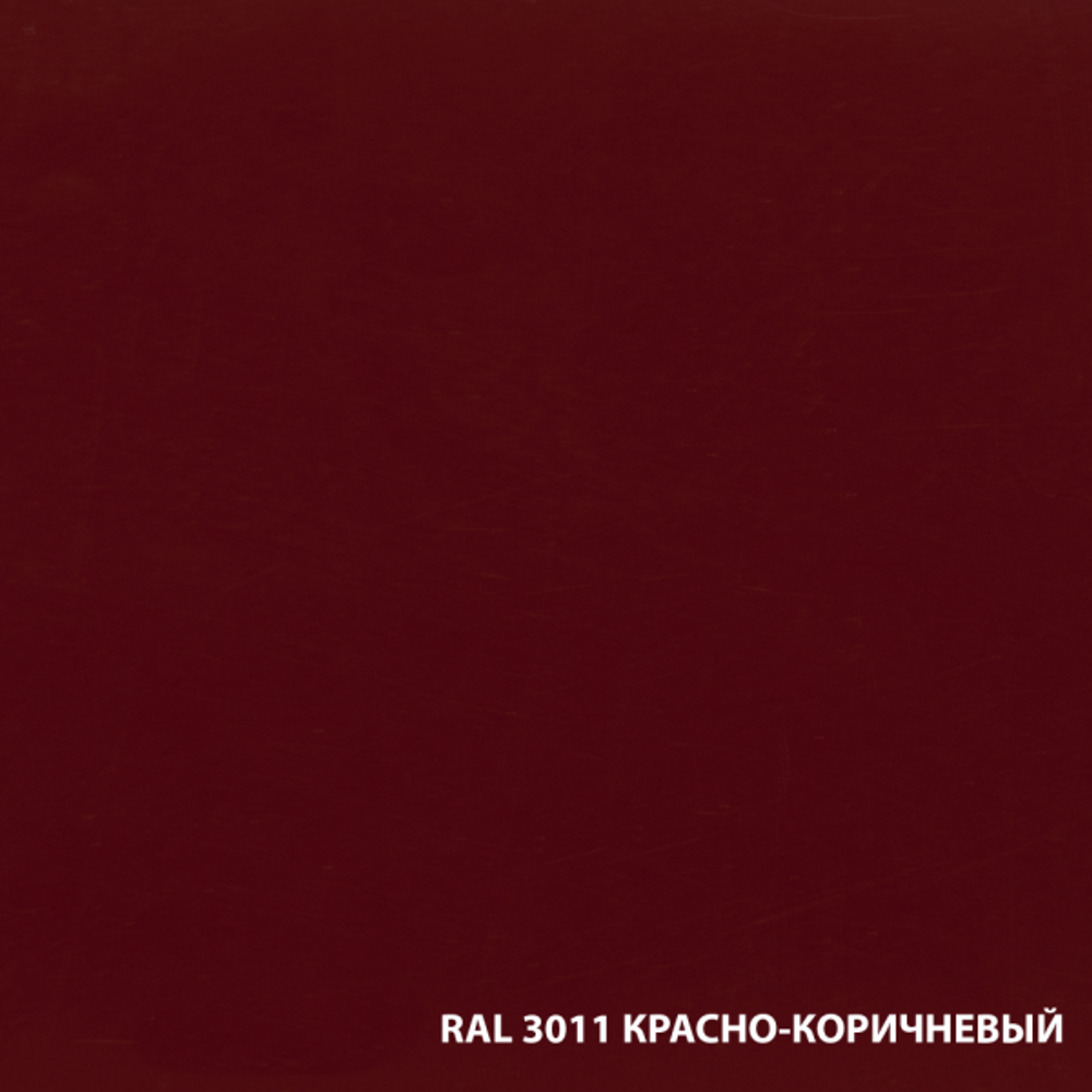 Грунт-эмаль по ржавчине RAL3011 кр/коричневый (2,0л)