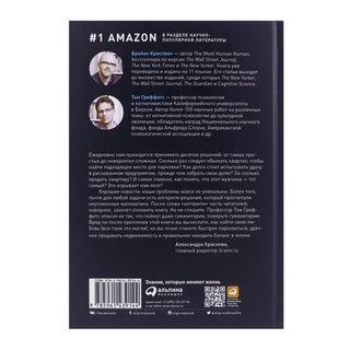 Математика жизни. Простые алгоритмы принятия верных решений. Брайан Кристиан, Том Гриффитс