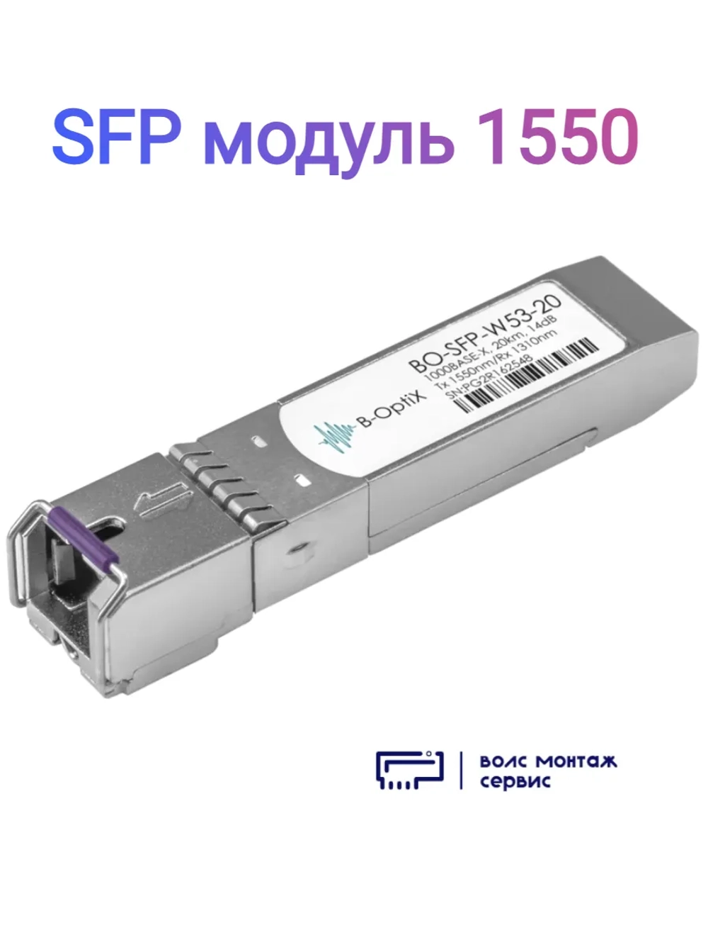 SFP модуль 1550