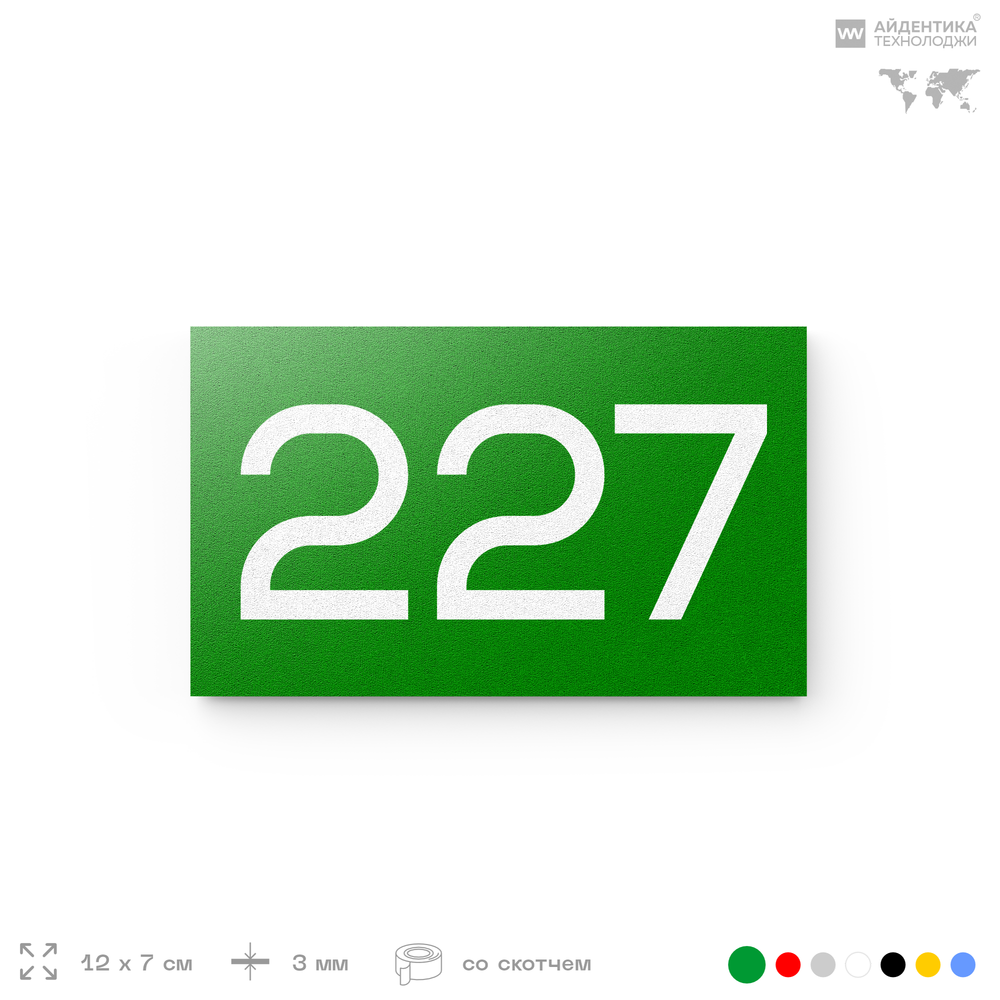 Номер на дверь 227, табличка на дверь для офиса, квартиры, кабинета, аудитории, склада, зеленая 120х70 мм, Айдентика Технолоджи