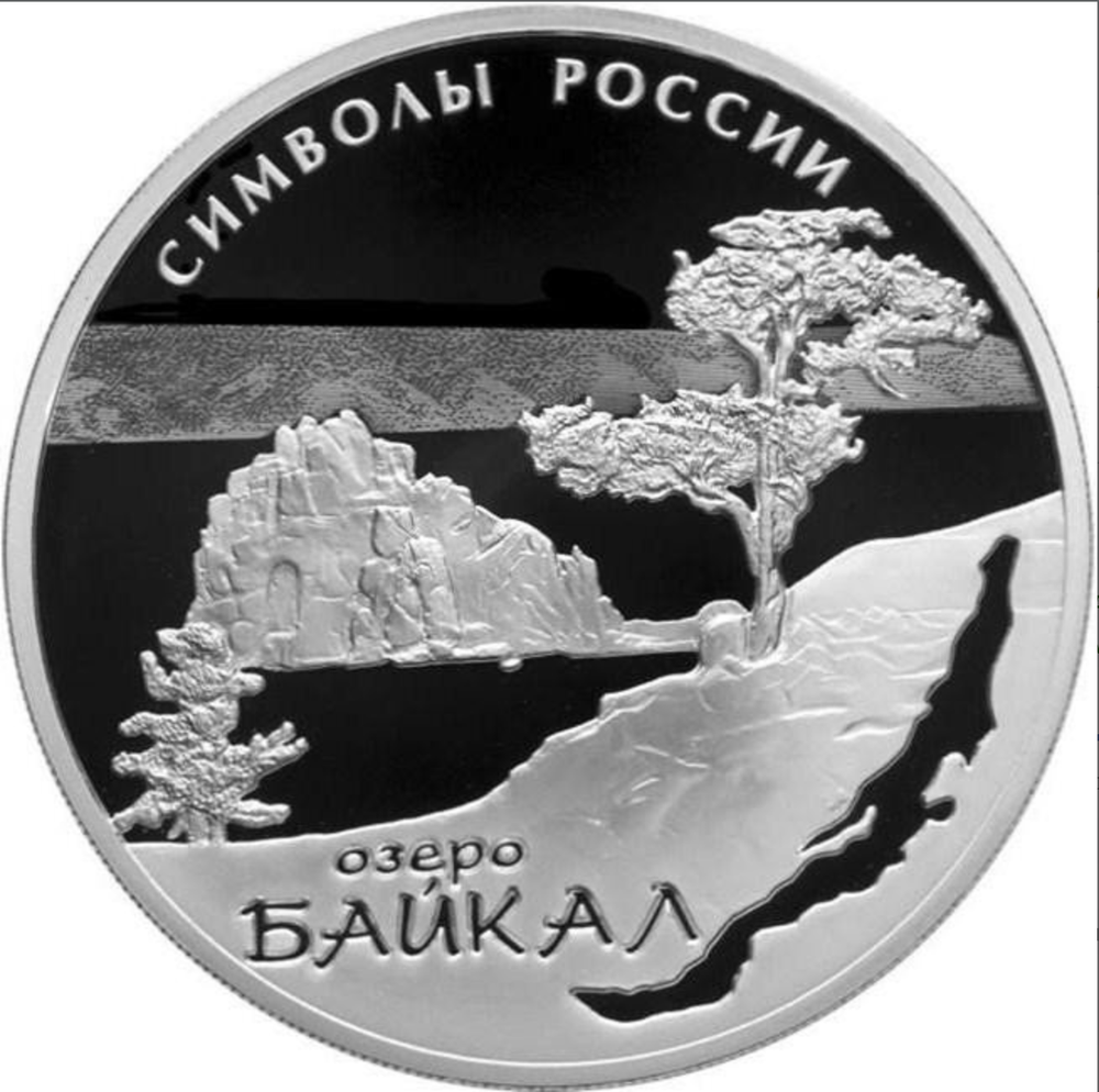 3 рубля Байкал . Символы России 2015 год