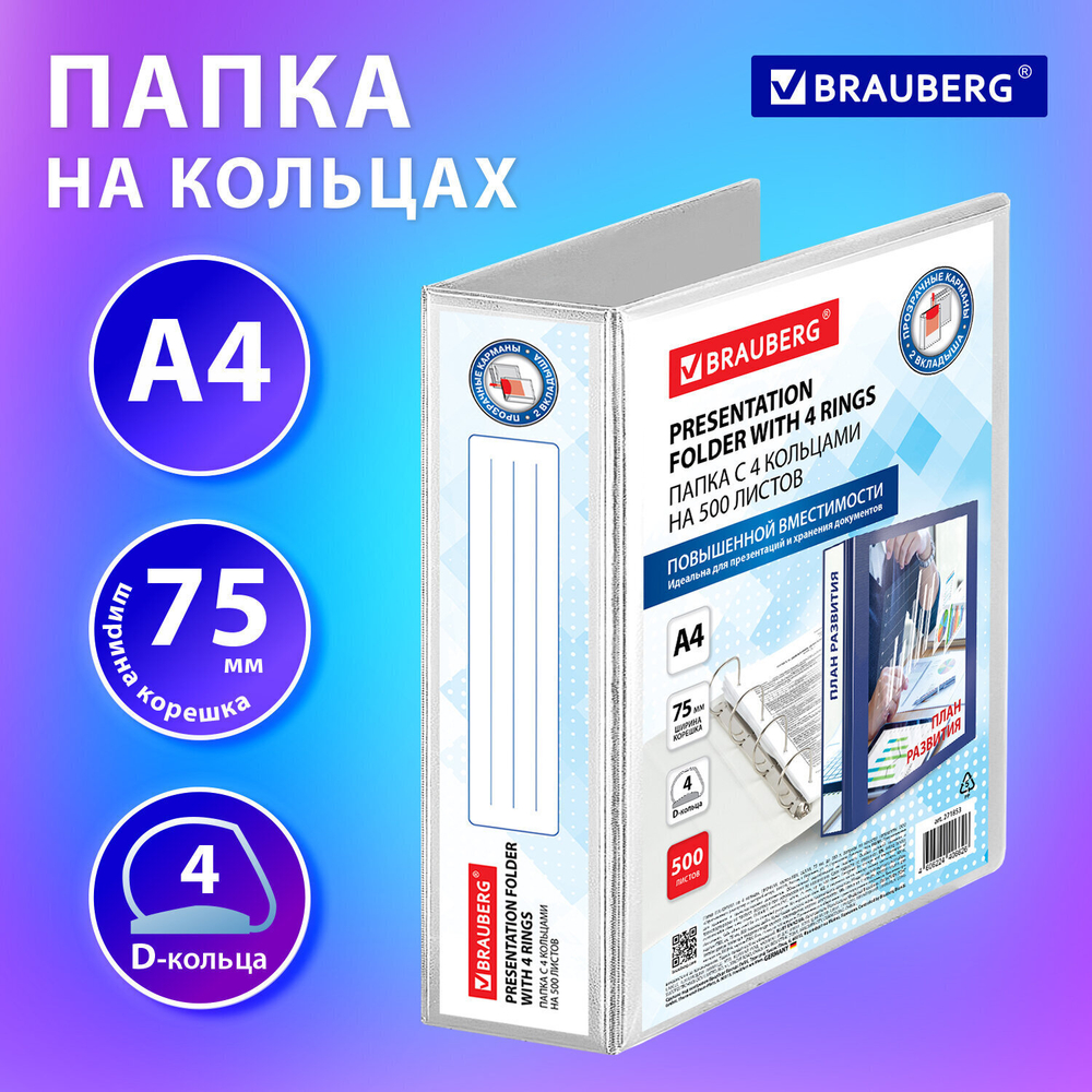 Папка ПАНОРАМА на 4 кольцах прочная картон/ПВХ BRAUBERG "Office" белая 75 мм до 500 листов (3 штуки в упаковке)