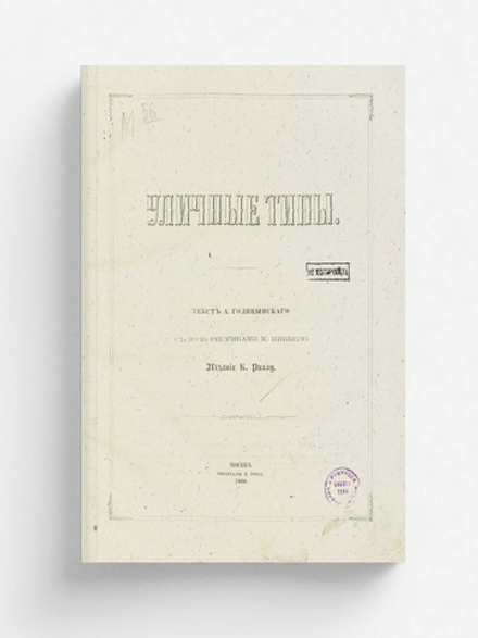 Уличные типы | Голицынский Александр Петрович
