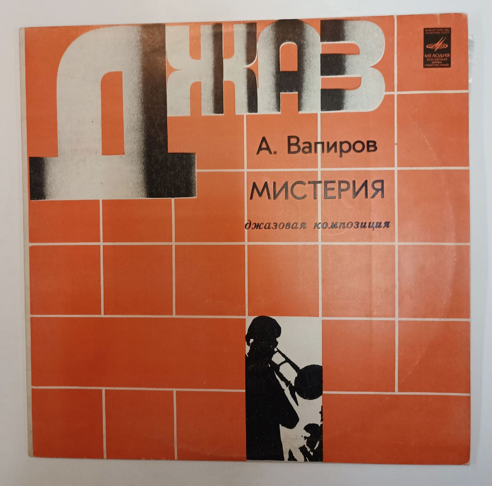 Винтажная виниловая пластинка LP А. Вапиров Мистерия (СССР 1981)
