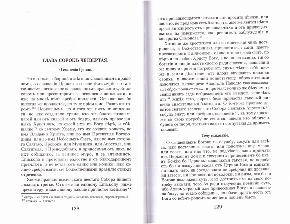 Стоглав. Собор Русской Православной Церкви бывший в Москве в 1551 года