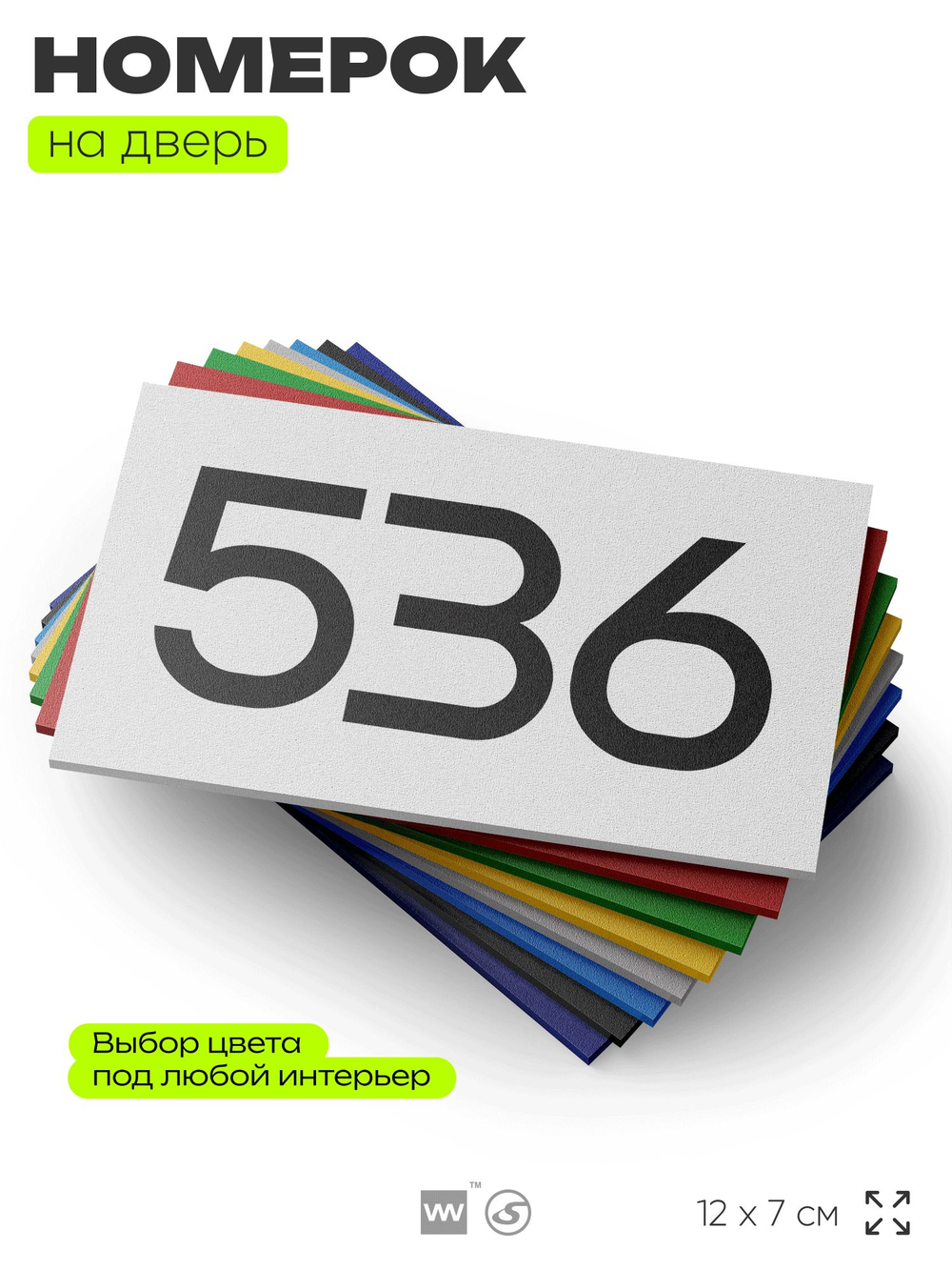 Номер на дверь 536, табличка на дверь для офиса, квартиры, кабинета, аудитории, склада, белая 120х70 мм, Айдентика Технолоджи