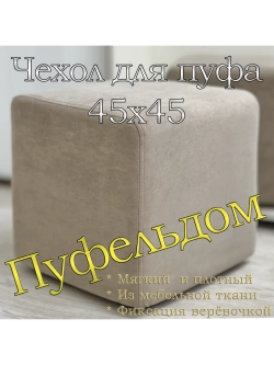 Чехол 45х45х45 на пуфик квадратный