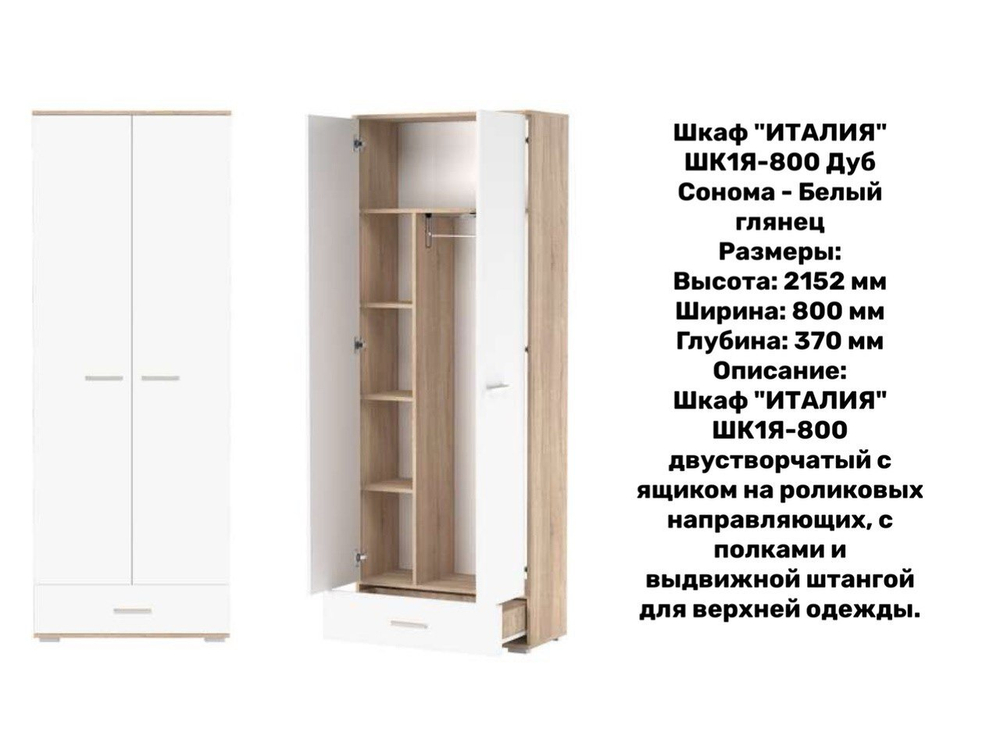 «Прихожая ИТАЛИЯ». Композиция №5 Дуб Сонома - Белый глянец