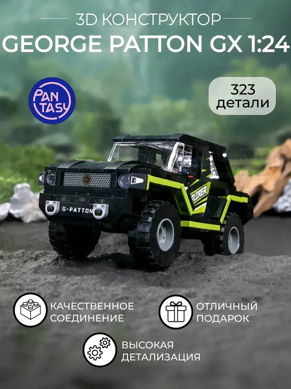 3Д Конструктор Pantasy George Patton GX 1:24 оранжевый