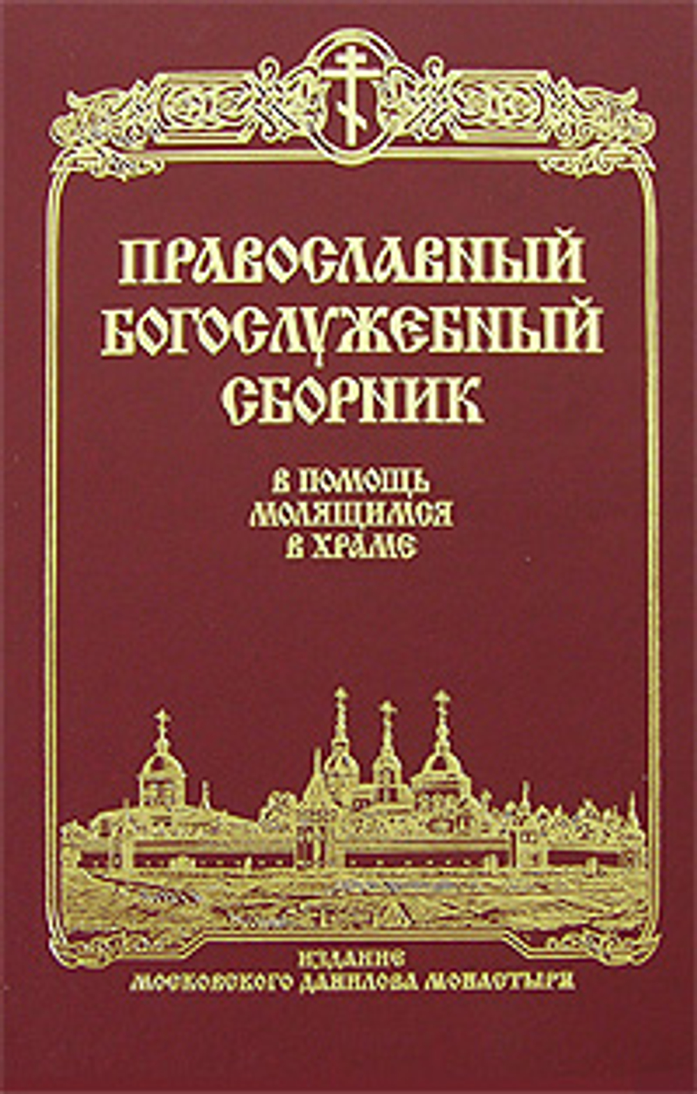 Православный богослужебный сборник. В помощь молящимся в храме