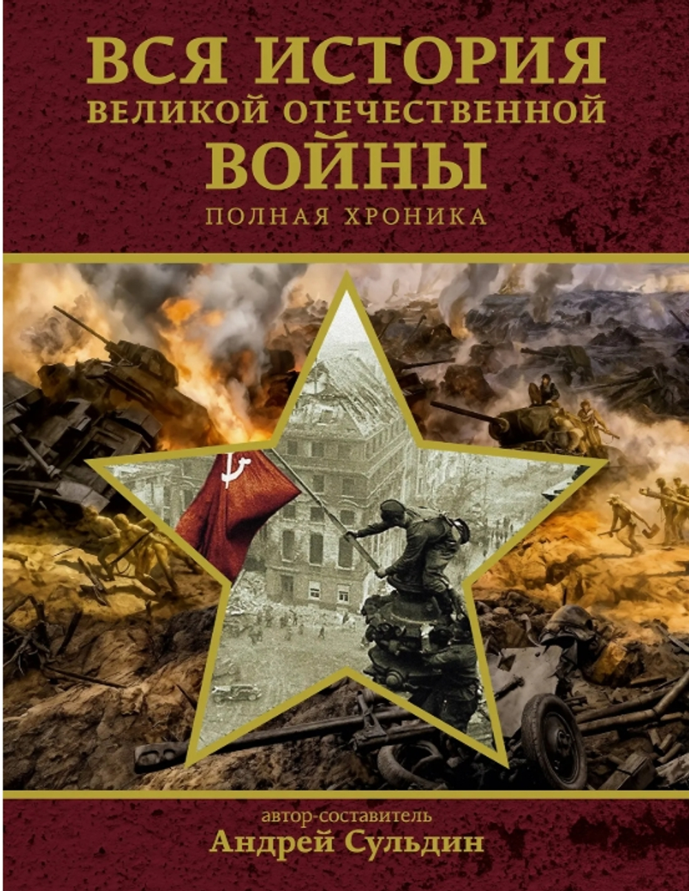 Вся история Великой Отечественной войны. Полная хроника