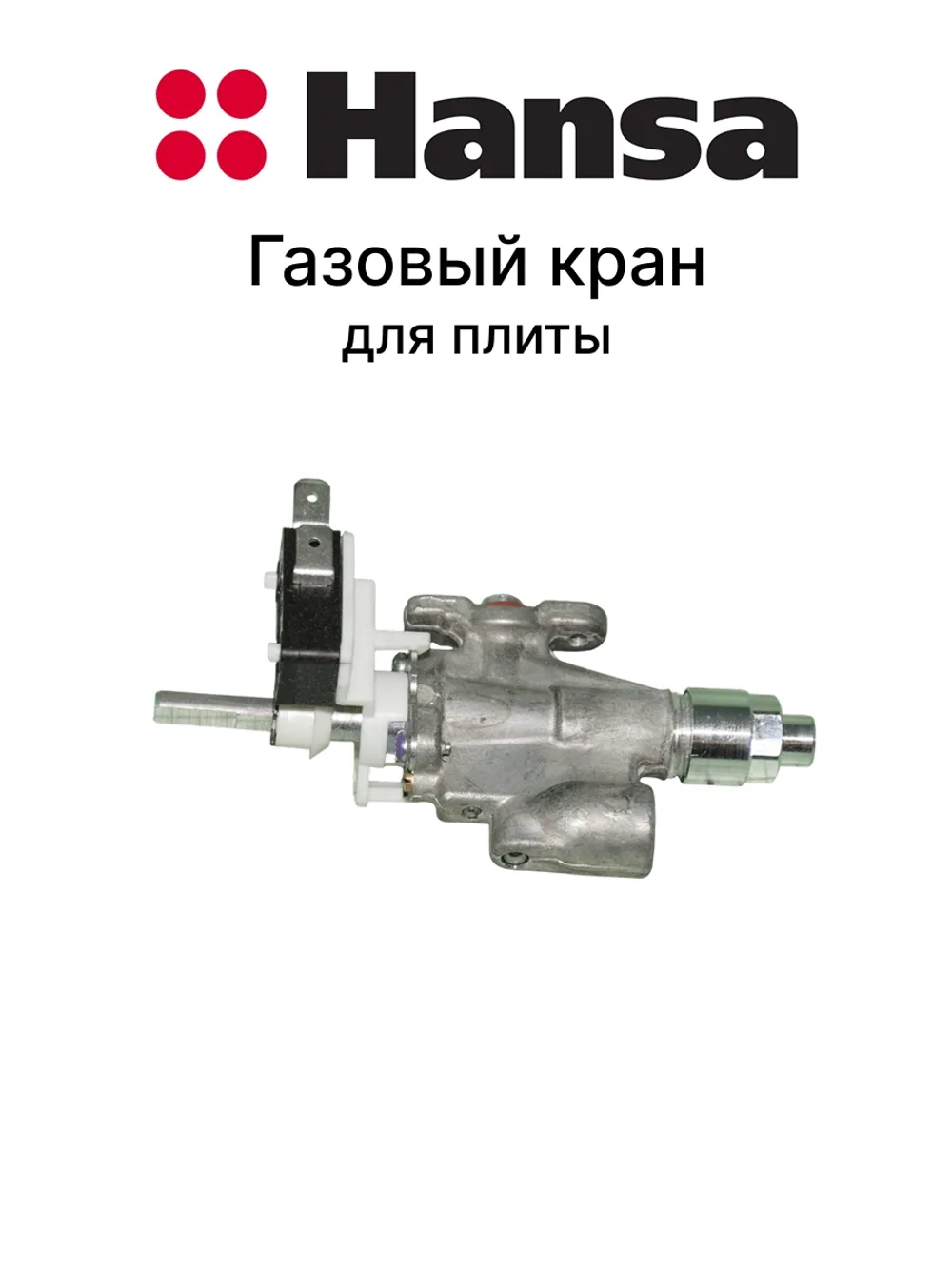 Газовый кран для плиты 8073312 Hansa