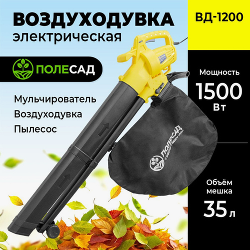 Электрическая воздуходувка Полесад ВД-1200