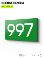Номер на дверь 997, табличка на дверь для офиса, квартиры, кабинета, аудитории, склада, зеленая 120х70 мм, Айдентика Технолоджи