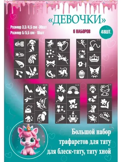 Набор трафаретов для тату девочки 6 листов